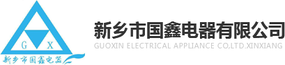 新鄉市國鑫電器有限公司